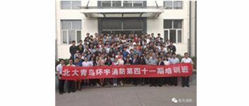 勿忘初心，堅(jiān)持前進(jìn)，方得始終&mdash;記青鳥消防41期新員工入職培訓(xùn)