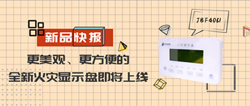 新品快報(bào) | 更美觀、更方便的全新火災(zāi)顯示盤即將上線