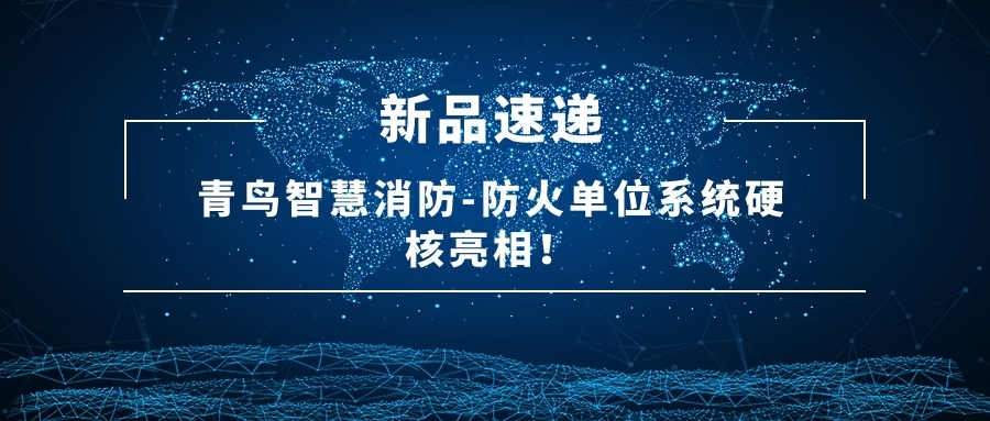 新品速遞 | 青鳥智慧消防-防火單位系統(tǒng)硬核亮相！