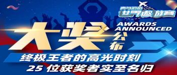 大獎公布  終極王者的高光時刻，25位獲獎者實至名歸