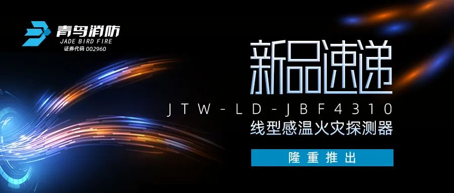 新品速遞 | JTW-LD-JBF4310纜式線型感溫火災(zāi)探測器隆重推出！