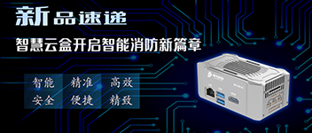 新品速遞 | 智慧云盒開啟智能消防新篇章！