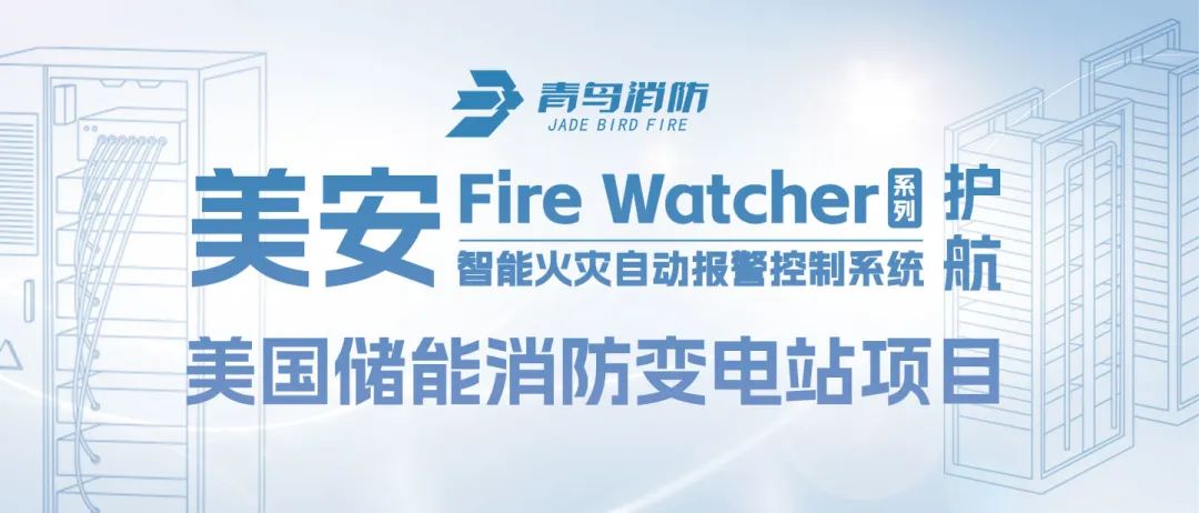 美安Fire Watcher系列產(chǎn)品護航美國儲能消防變電站項目