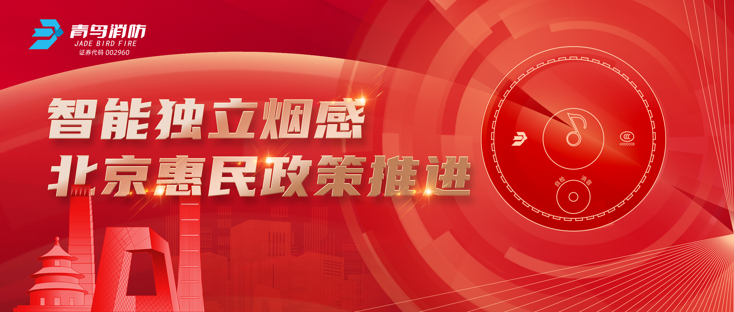 智能獨立煙感助力北京惠民政策推進