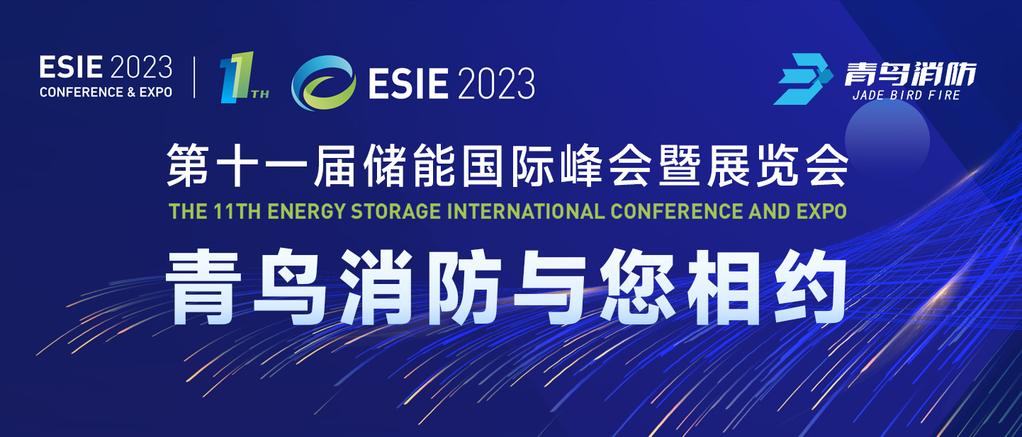 4月7日，第十一屆儲(chǔ)能國(guó)際峰會(huì)暨展覽會(huì)，青鳥消防與您相約
