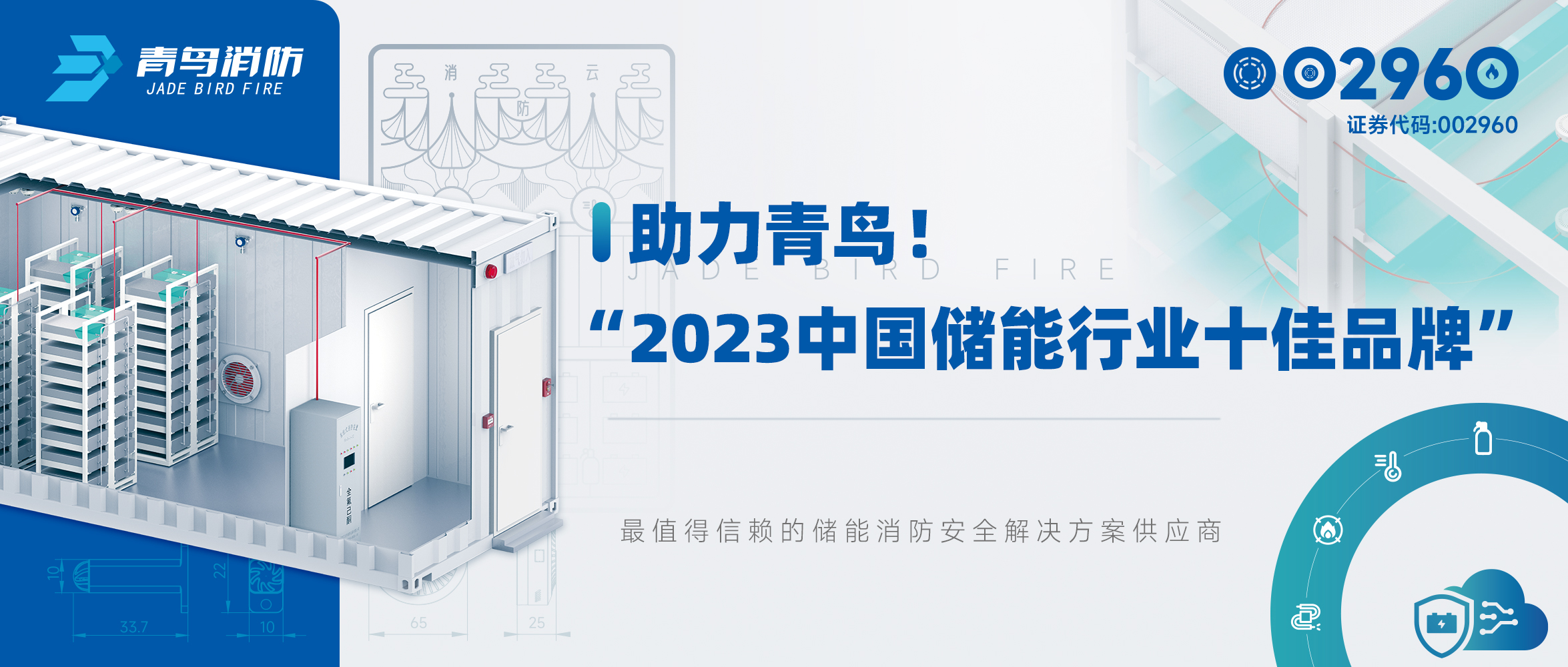 助力青鳥！&ldquo;2023中國儲(chǔ)能行業(yè)十佳品牌&rdquo;
