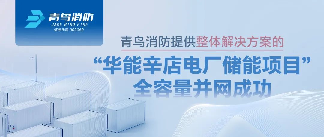 青鳥消防提供整體解決方案的&ldquo;華能辛店電廠儲(chǔ)能項(xiàng)目&rdquo;全容量并網(wǎng)成功