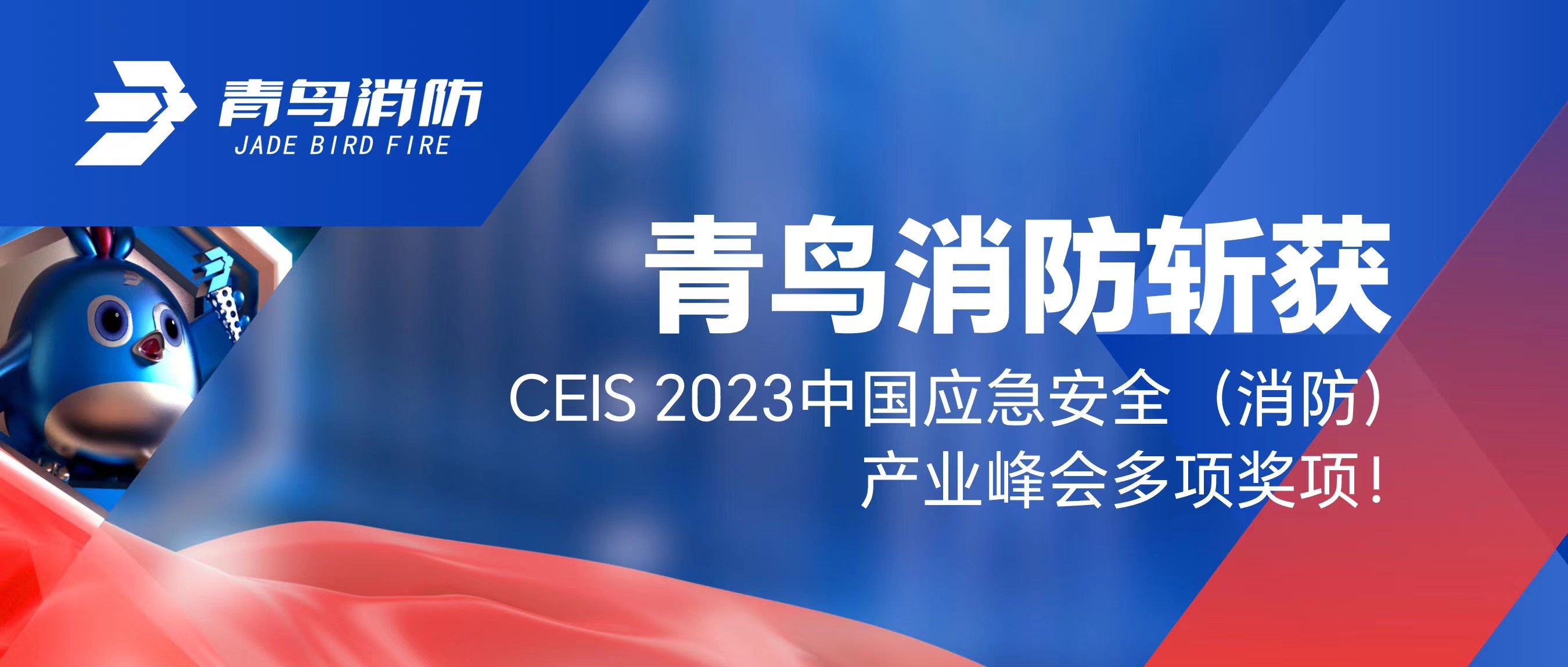 青鳥消防斬獲CEIS 2023中國應(yīng)急安全（消防）產(chǎn)業(yè)峰會多項獎項！