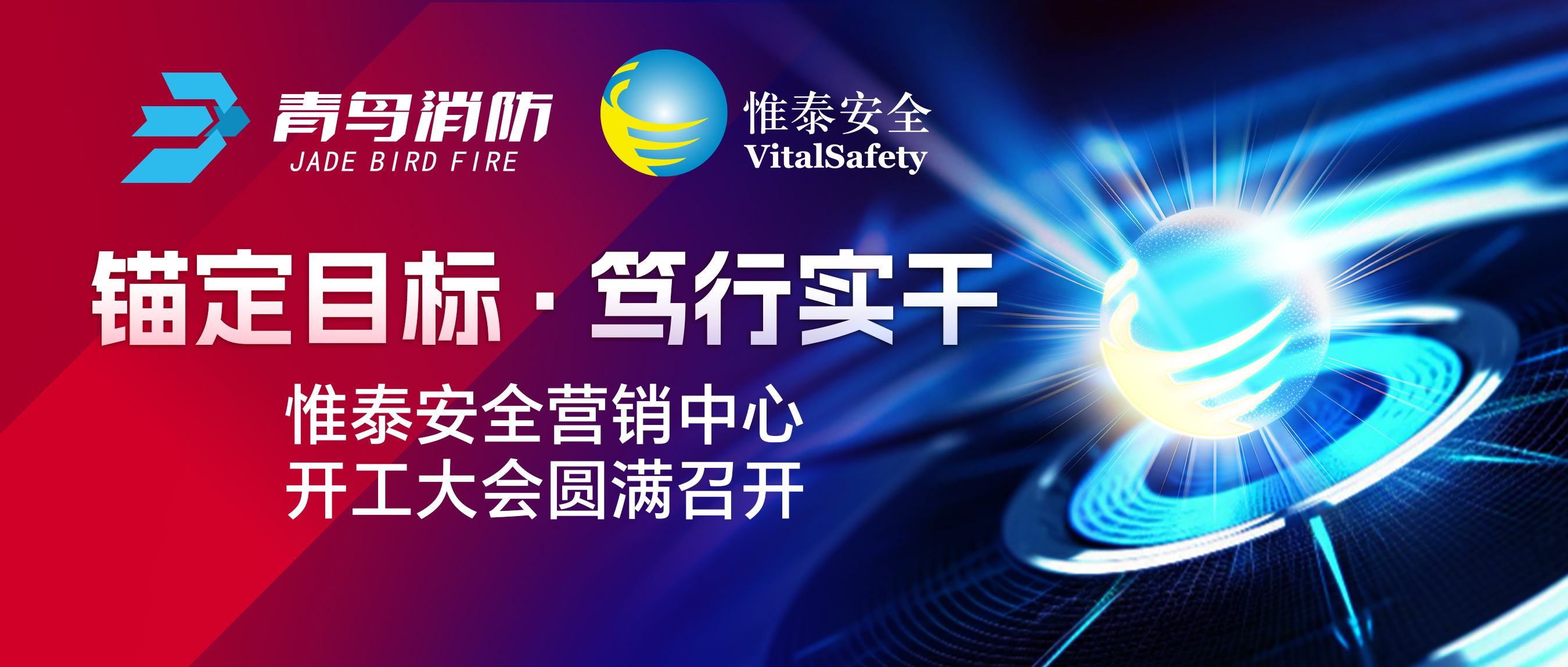 錨定目標(biāo)、篤行實(shí)干——惟泰安全營(yíng)銷中心開工大會(huì)圓滿召開