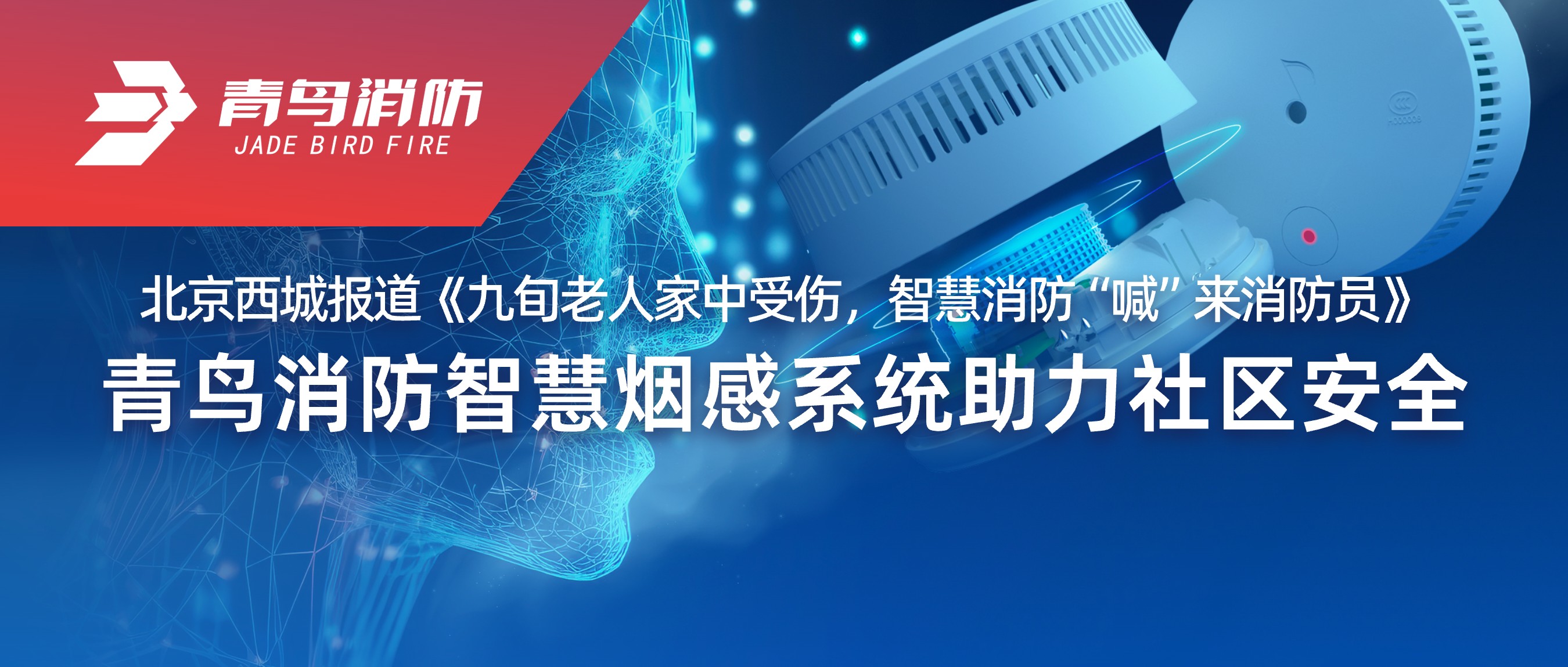 北京西城報(bào)道《九旬老人家中受傷，智慧消防&ldquo;喊&rdquo;來(lái)消防員》&mdash;&mdash;青鳥(niǎo)消防智慧煙感系統(tǒng)助力社區(qū)安全