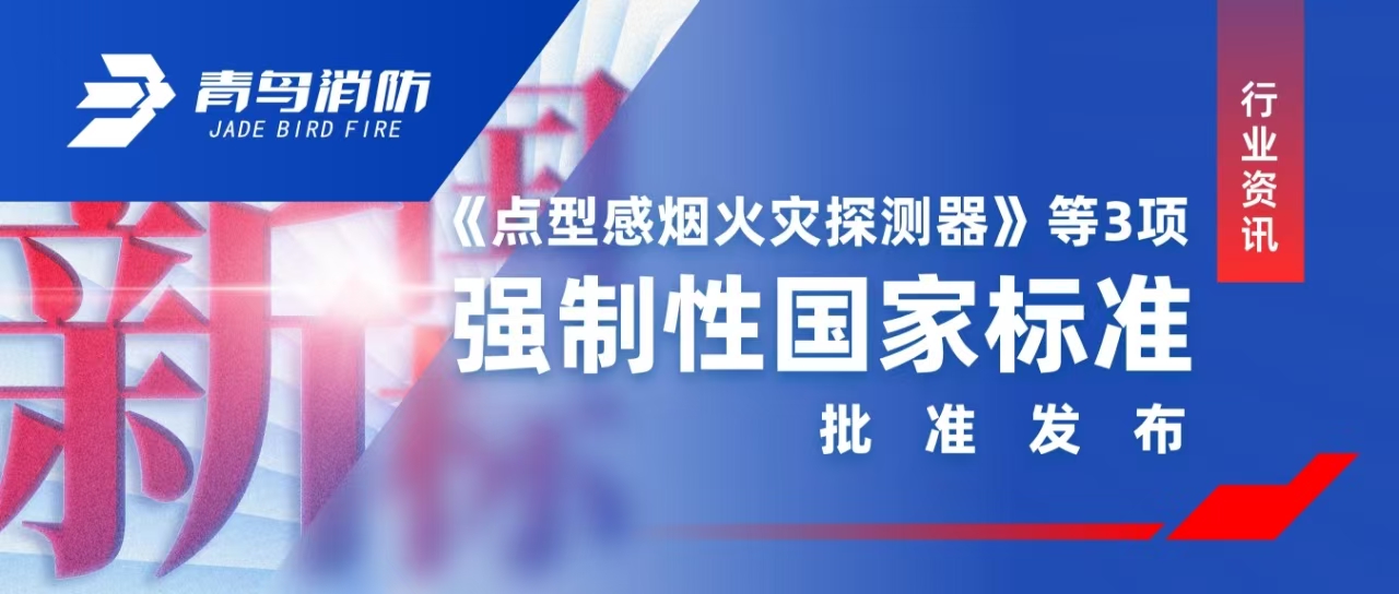 行業(yè)資訊 |《點型感煙火災探測器》等3項強制性國家標準批準發(fā)布
