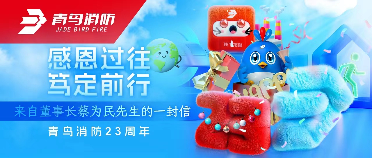 青鳥(niǎo)消防23周年 | 感恩過(guò)往，篤定前行——來(lái)自董事長(zhǎng)蔡為民先生的一封信