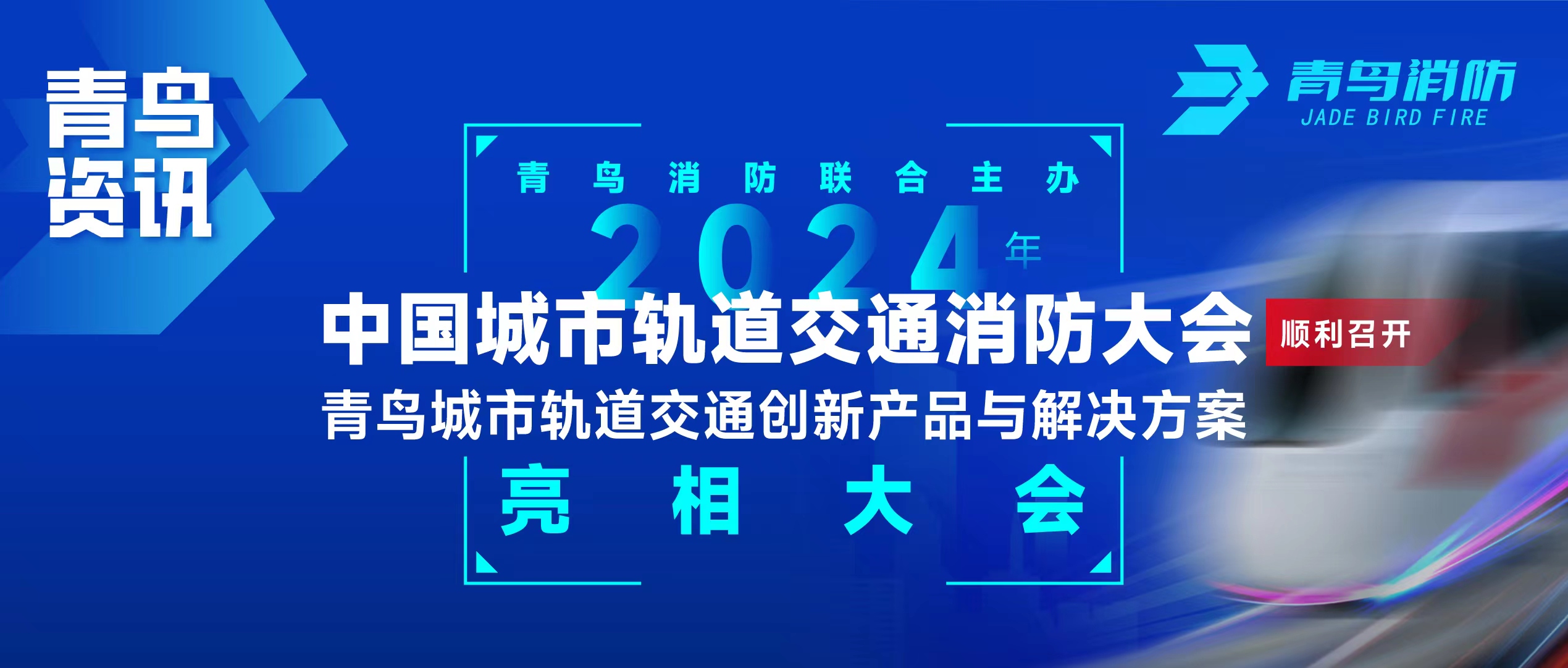 青鳥(niǎo)資訊 | 青鳥(niǎo)消防聯(lián)合主辦2024年中國(guó)城市軌道交通消防大會(huì)，并發(fā)布軌道交通創(chuàng)新產(chǎn)品與解決方案