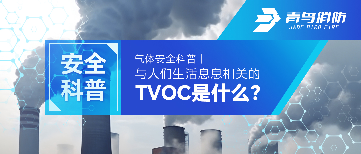 氣體安全科普｜與人們生活息息相關的TVOC是什么？