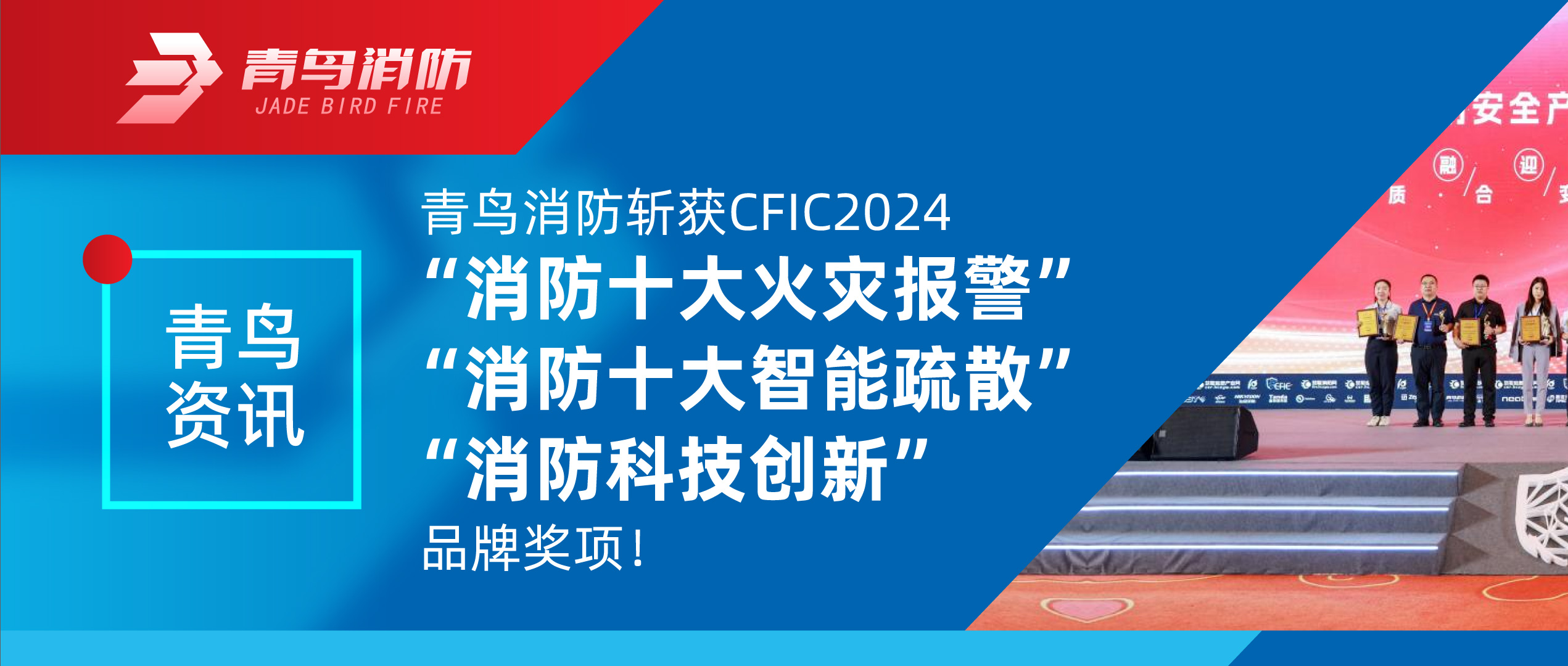 青鳥資訊 | 青鳥消防斬獲CFIC2024“消防十大火災(zāi)報(bào)警”、“消防十大智能疏散”、“消防科技創(chuàng)新”品牌獎(jiǎng)項(xiàng)！