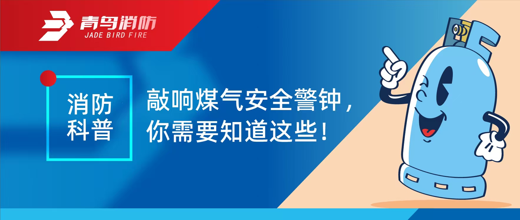 消防科普 | 敲響煤氣安全警鐘，你需要知道這些！