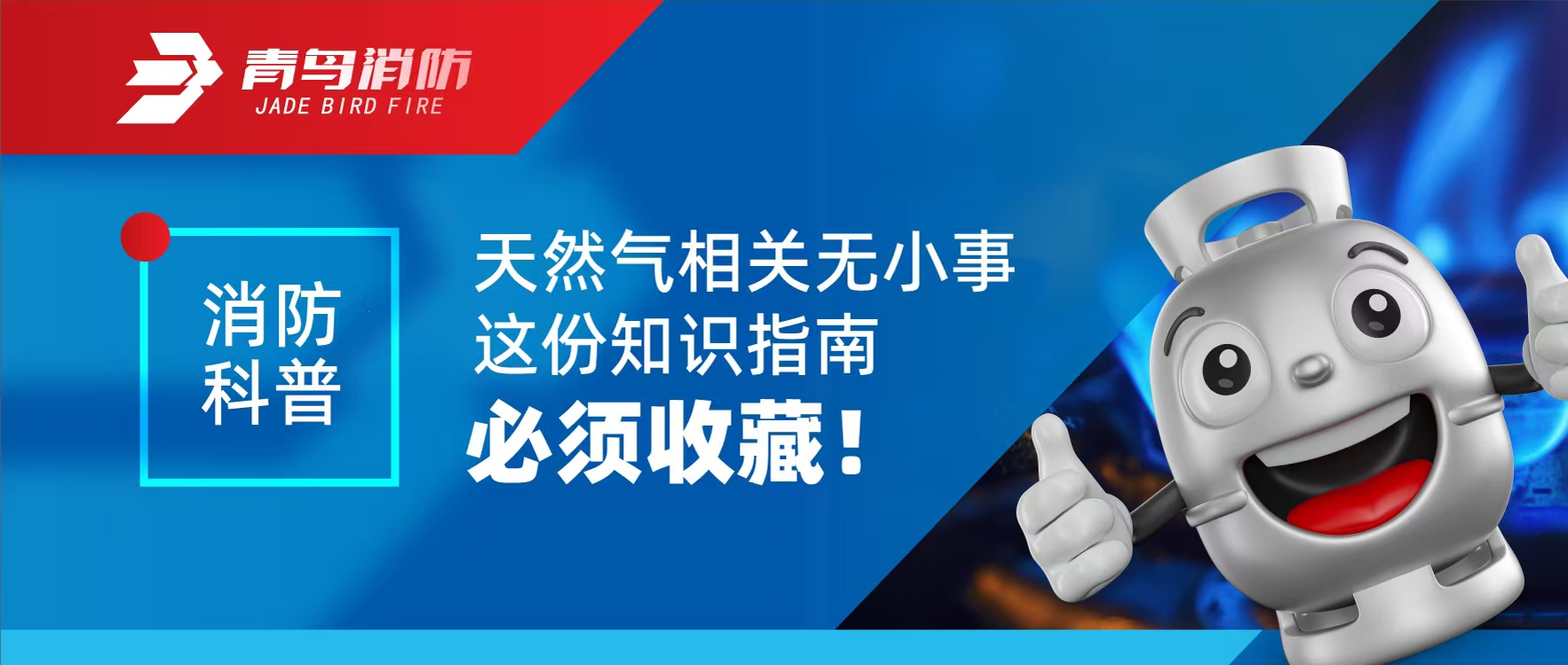 消防科普 | 天然氣相關(guān)無小事 這份知識指南必須收藏！