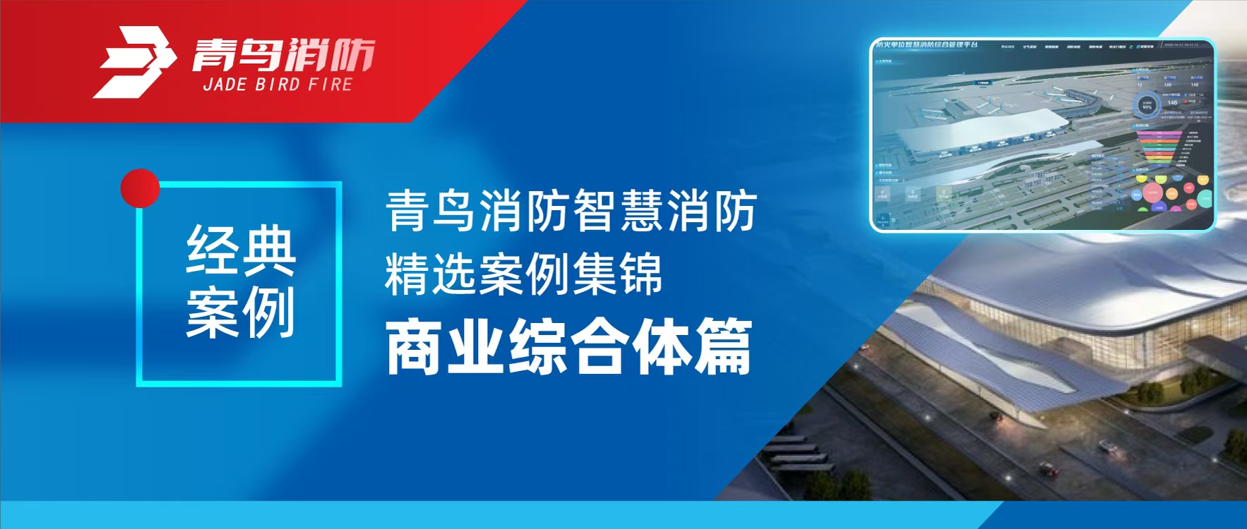 經(jīng)典案例 | 青鳥(niǎo)消防智慧消防精選案例集錦——商業(yè)綜合體篇
