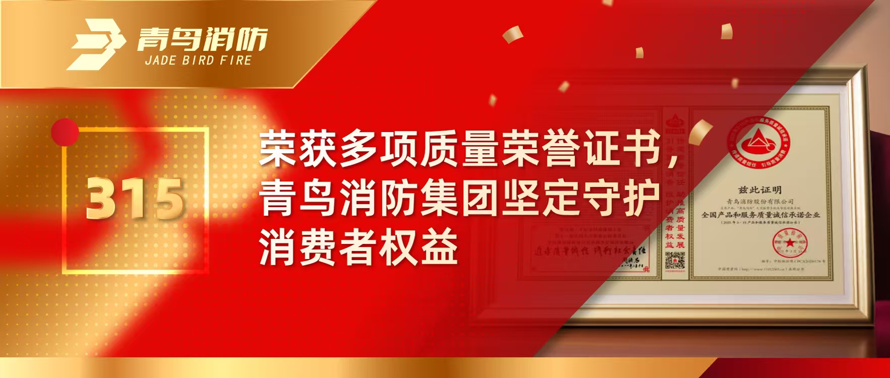 315 | 榮獲多項質(zhì)量榮譽(yù)證書，青鳥消防集團(tuán)堅定守護(hù)消費者權(quán)益