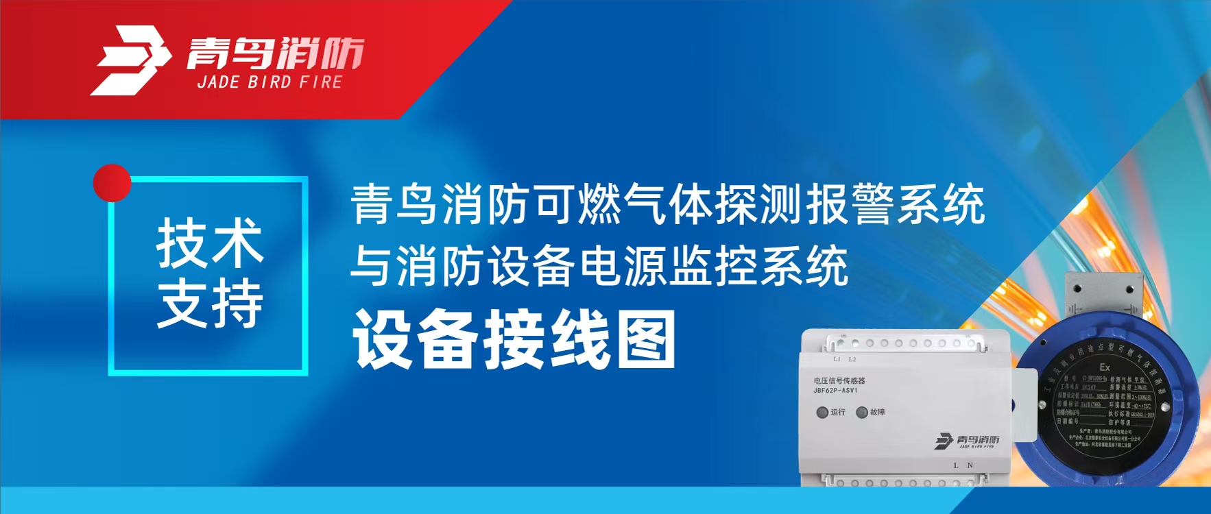 技術(shù)支持 | 青鳥消防可燃?xì)怏w探測報(bào)警系統(tǒng)與消防設(shè)備電源監(jiān)控系統(tǒng)設(shè)備接線圖