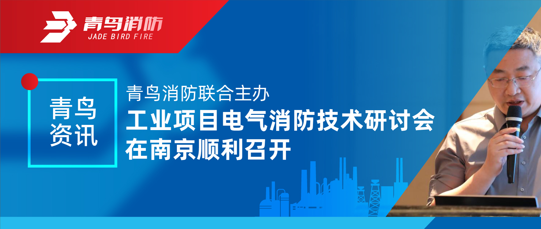 青鳥資訊 | 青鳥消防聯(lián)合主辦工業(yè)項(xiàng)目電氣消防技術(shù)研討會在南京順利召開