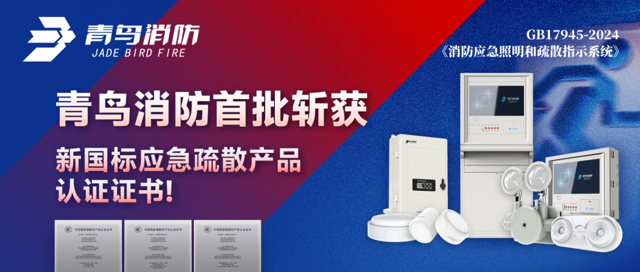 青鳥(niǎo)消防首批斬獲新國(guó)標(biāo)應(yīng)急疏散產(chǎn)品認(rèn)證證書(shū)！