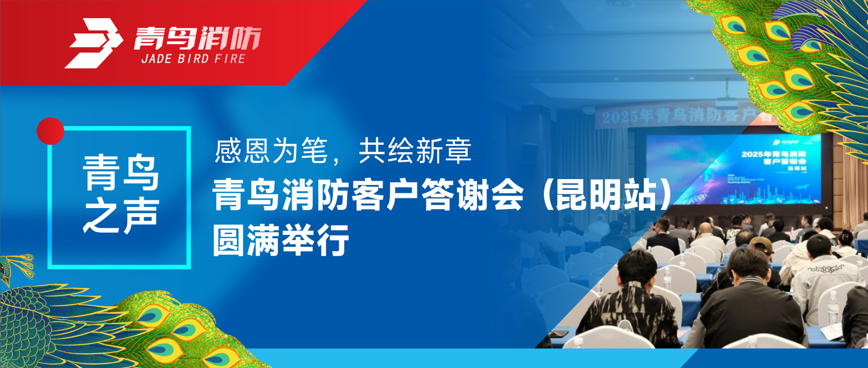 青鳥之聲 | 感恩為筆，共繪新章——青鳥消防客戶答謝會（昆明站）圓滿舉行