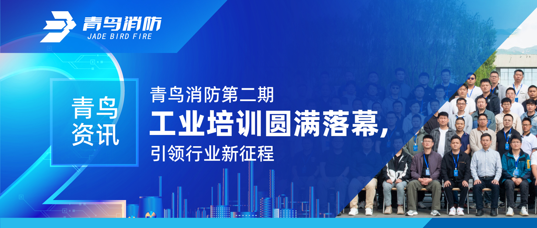 青鳥(niǎo)資訊 | 青鳥(niǎo)消防第二期工業(yè)培訓(xùn)圓滿落幕，引領(lǐng)行業(yè)新征程