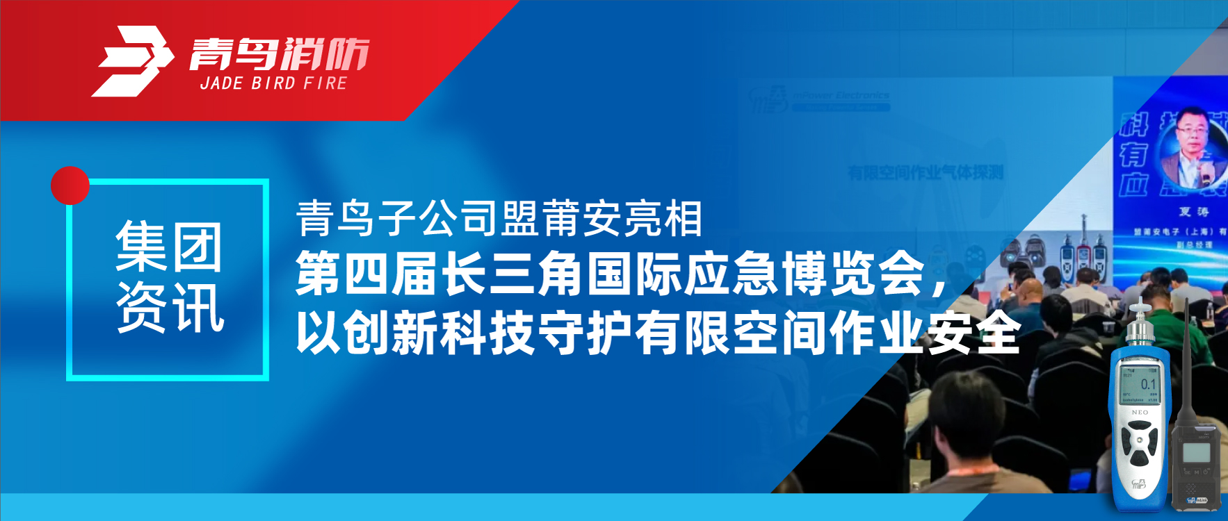集團(tuán)資訊 | 青鳥(niǎo)子公司盟莆安亮相第四屆長(zhǎng)三角國(guó)際應(yīng)急博覽會(huì)，以創(chuàng)新科技守護(hù)有限空間作業(yè)安全