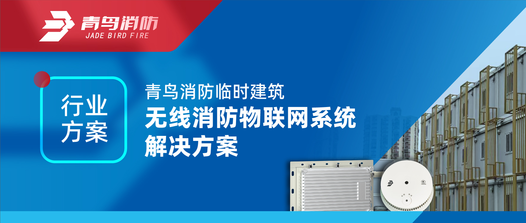 行業(yè)方案 | 青鳥(niǎo)消防臨時(shí)建筑無(wú)線消防物聯(lián)網(wǎng)系統(tǒng)解決方案