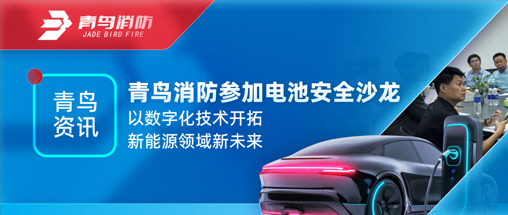 青鳥資訊 | 青鳥消防參加電池安全沙龍，以數(shù)字化技術開拓新能源領域新未來