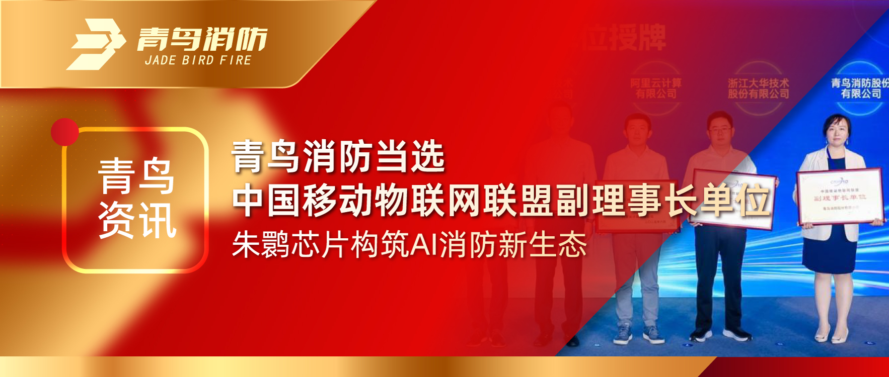 青鳥資訊 | 青鳥消防當選中國移動物聯(lián)網(wǎng)聯(lián)盟副理事長單位，朱鹮芯片構筑AI消防新生態(tài)