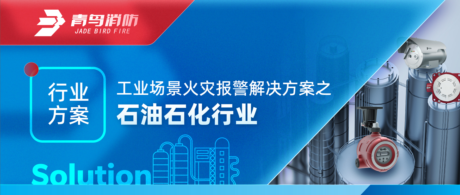 工業(yè)場景火災(zāi)報警解決方案之石油石化行業(yè)