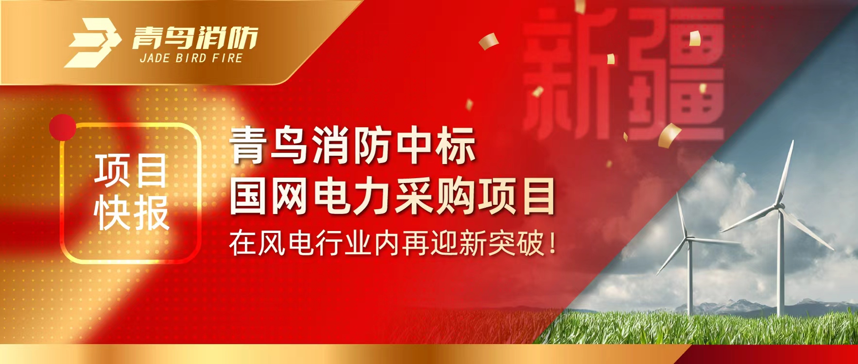 項目快報 | 青鳥消防中標國網(wǎng)電力采購項目，在風電行業(yè)內(nèi)再迎新突破！