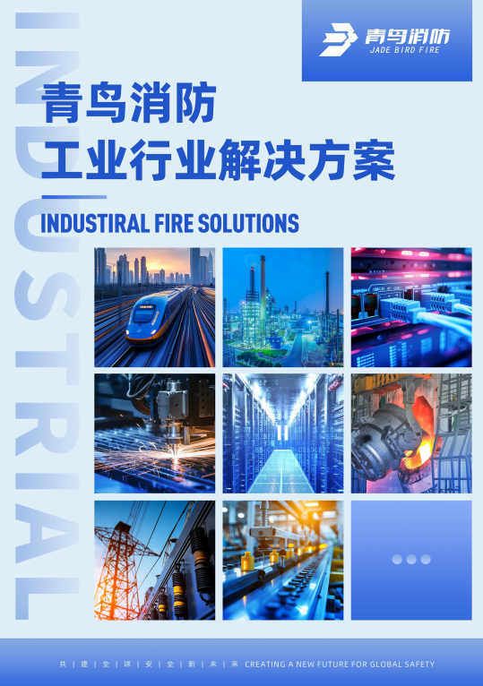 青鳥工業(yè)場景解決方案彩頁