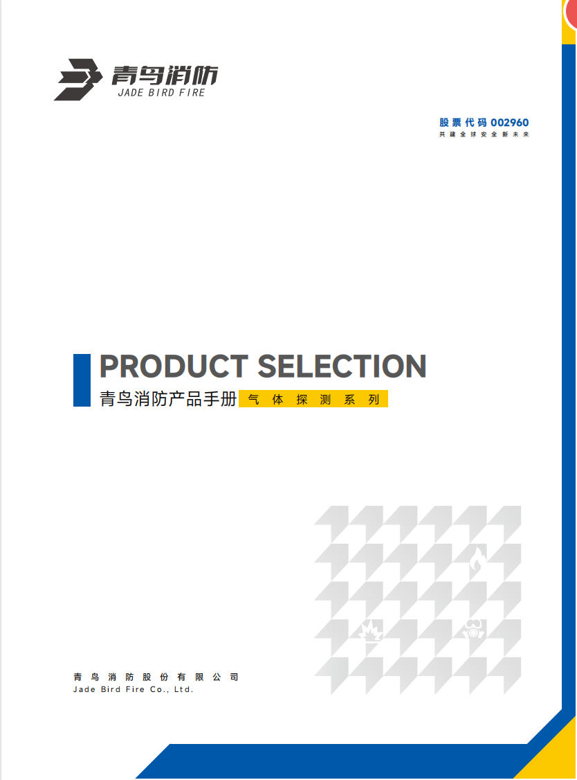 青鳥氣體探測產(chǎn)品選型手冊