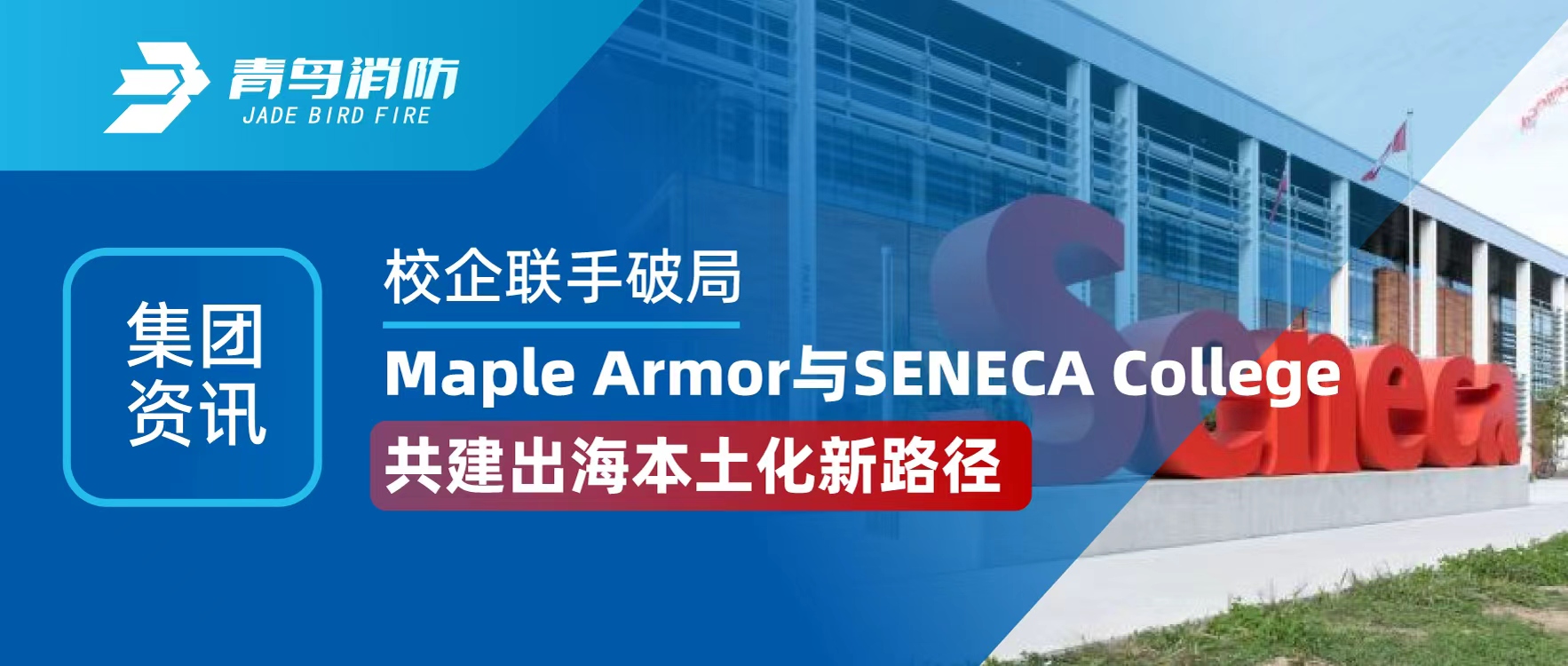 集團(tuán)資訊 | 校企聯(lián)手破局！Maple Armor 與 SENECA College 共建出海本土化新路徑