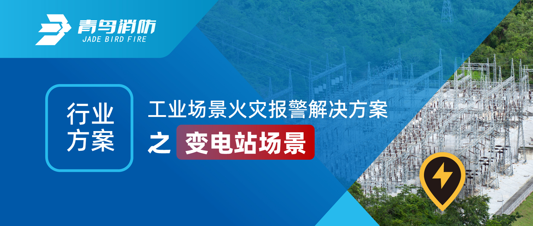 行業(yè)方案 | 工業(yè)場(chǎng)景火災(zāi)報(bào)警解決方案之變電站場(chǎng)景