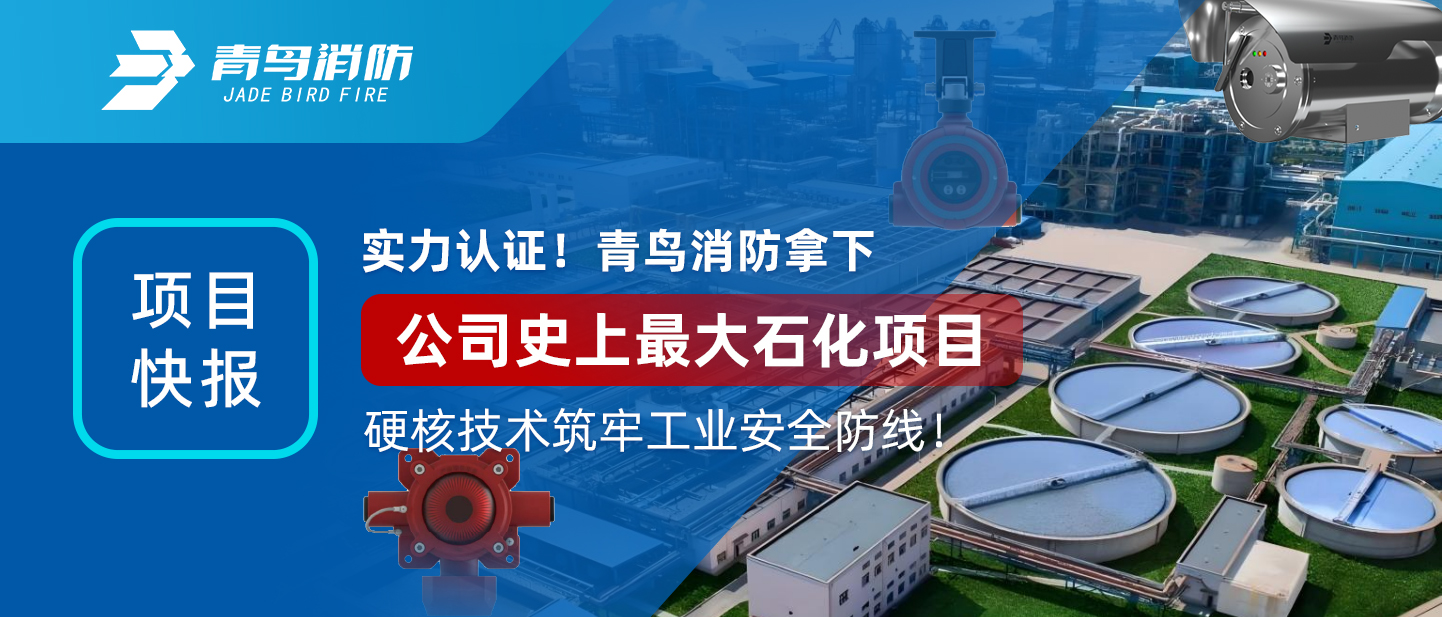 項目快報 | 實力認(rèn)證！青鳥消防拿下公司史上最大石化項目，硬核技術(shù)筑牢工業(yè)安全防線！