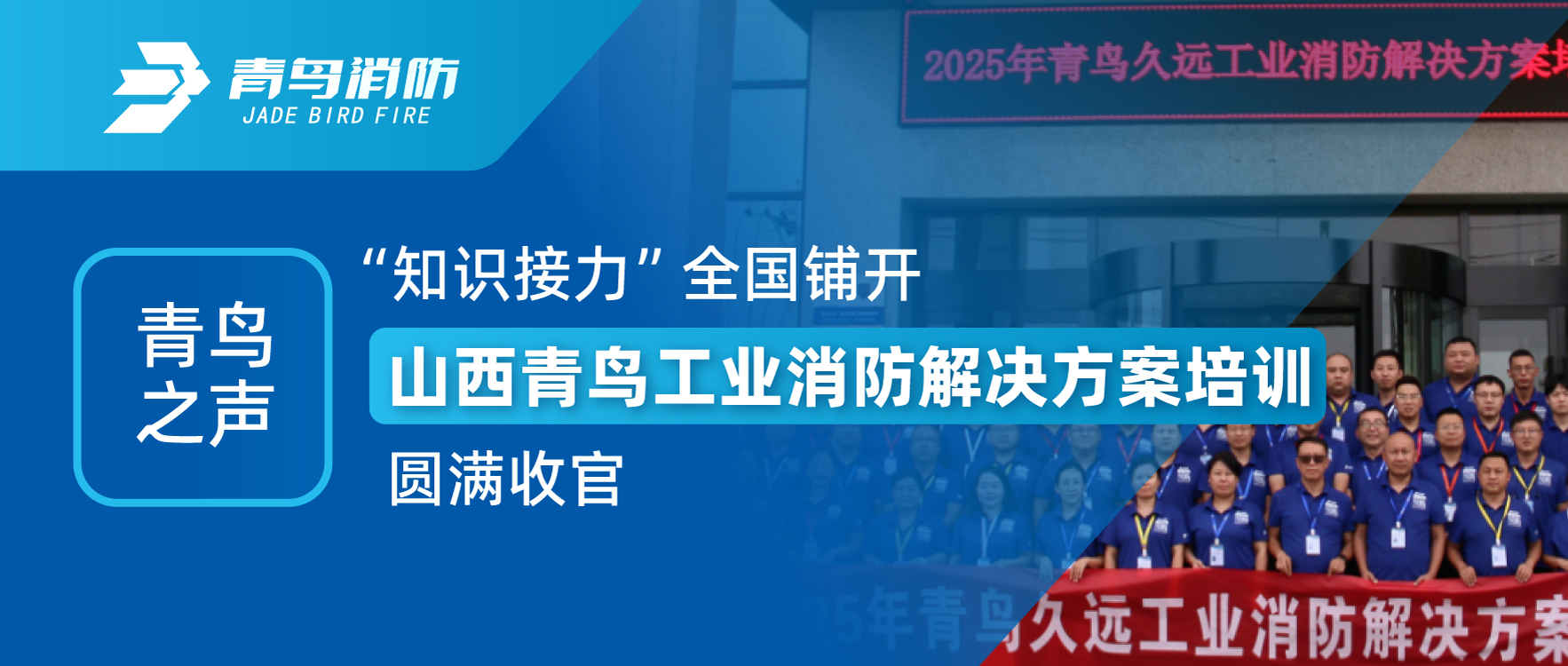 青鳥之聲 | “知識接力”全國鋪開，山西青鳥工業(yè)消防解決方案培訓(xùn)圓滿收官