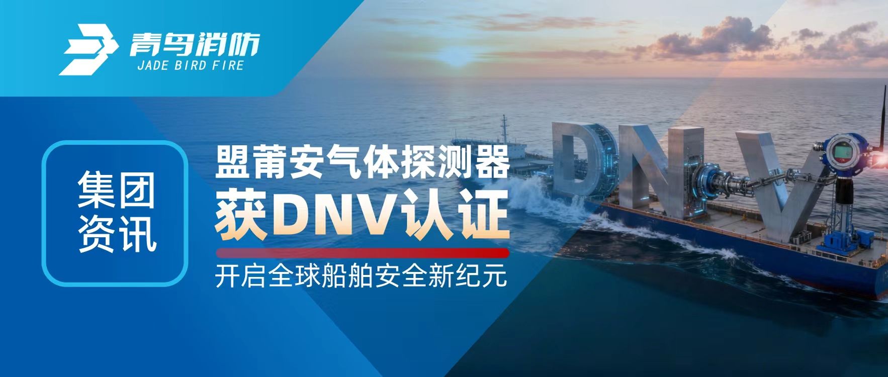 集團(tuán)資訊 | 盟莆安氣體探測(cè)器獲DNV認(rèn)證，開(kāi)啟全球船舶安全新紀(jì)元