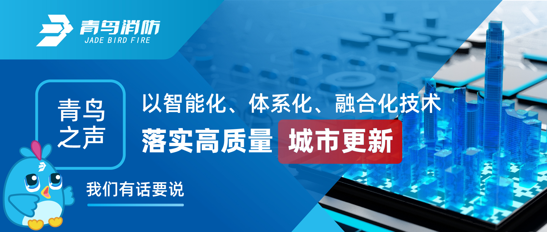 青鳥之聲 | 以智能化、體系化、融合化技術落實高質(zhì)量城市更新，我們有話要說