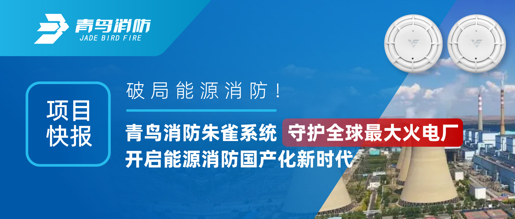 項(xiàng)目快報(bào) | 破局能源消防！青鳥消防朱雀系統(tǒng)守護(hù)全球最大火電廠，開啟能源消防國產(chǎn)化新時(shí)代