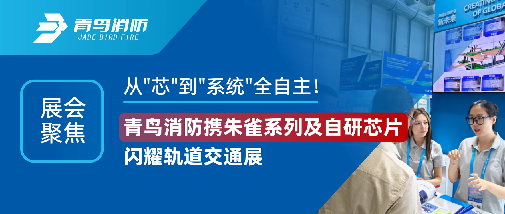 展會聚焦 | 從"芯"到"系統(tǒng)"全自主！青鳥消防攜朱雀系列及自研芯片閃耀軌道交通展