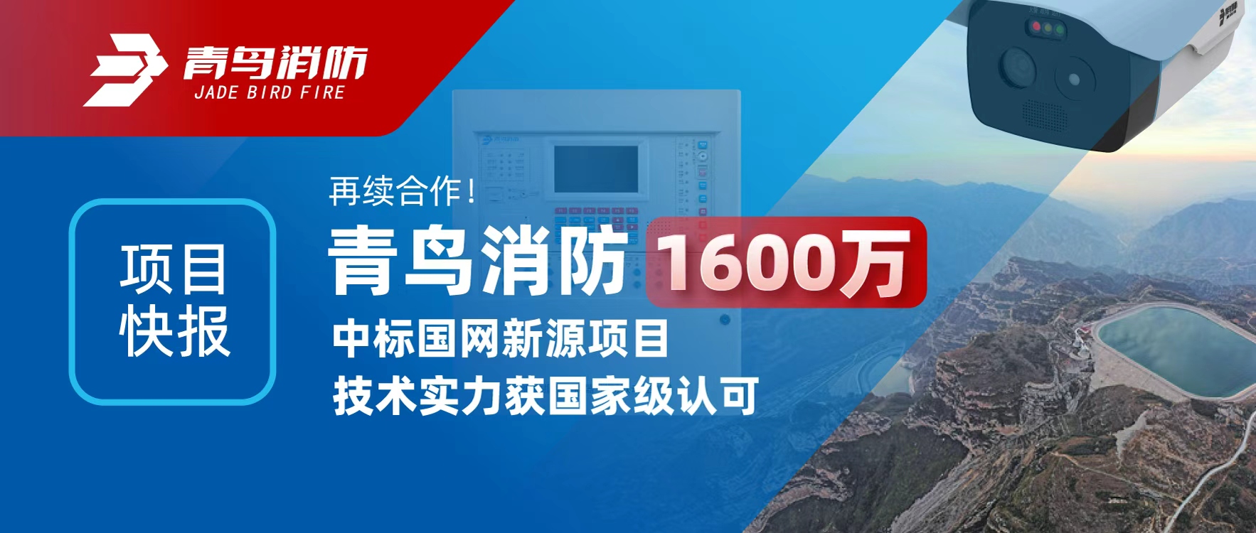 項(xiàng)目快報(bào) | 再續(xù)合作！青鳥消防1600萬(wàn)中標(biāo)國(guó)網(wǎng)新源項(xiàng)目，技術(shù)實(shí)力獲國(guó)家級(jí)認(rèn)可