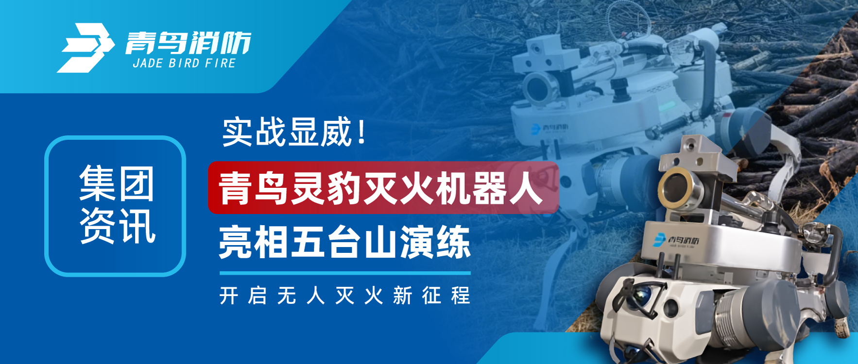 集團資訊 | 實戰(zhàn)顯威！青鳥靈豹滅火機器人亮相五臺山演練，開啟無人滅火新征程