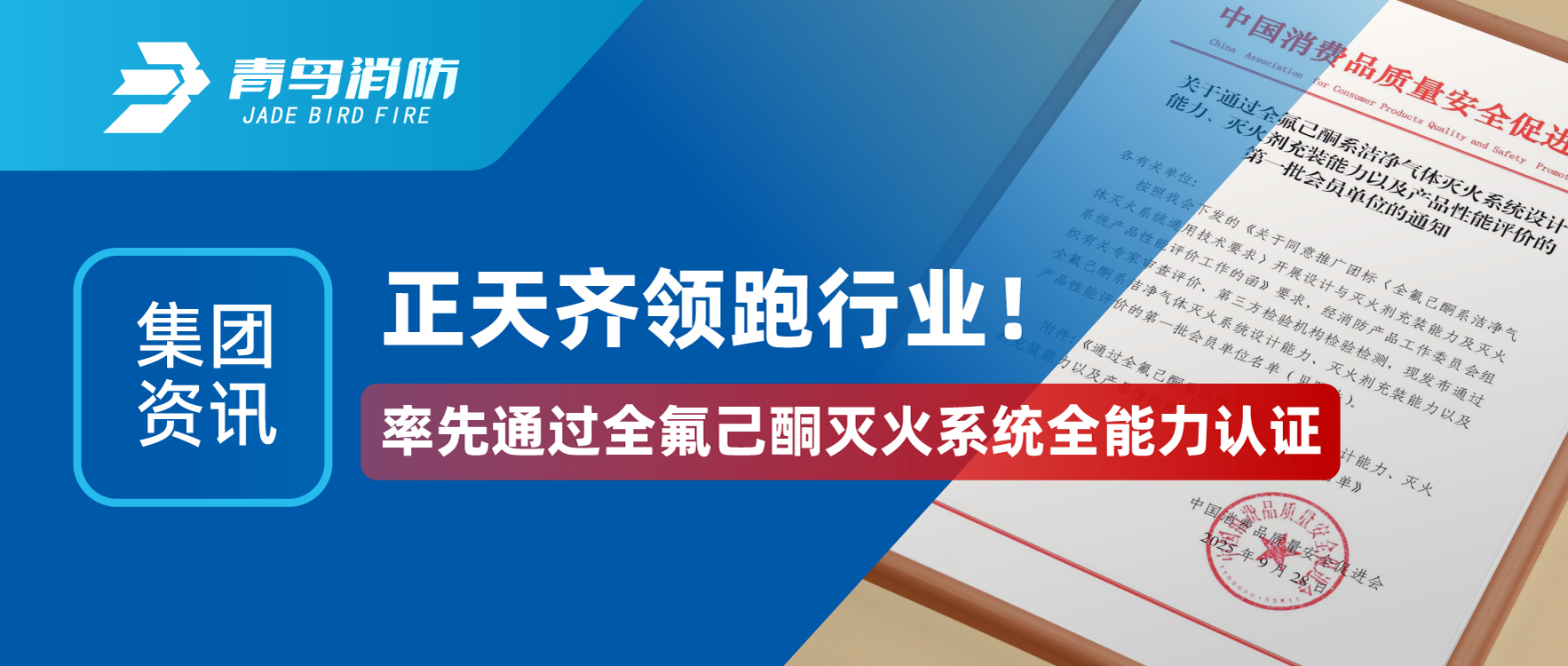 集團資訊 | 正天齊領(lǐng)跑行業(yè)！率先通過全氟己酮滅火系統(tǒng)全能力認(rèn)證