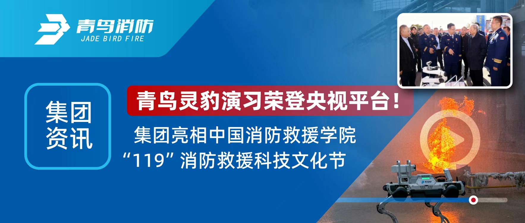 集團資訊 | 青鳥靈豹機器人登央視直播，亮相“119”消防救援科技文化節(jié)