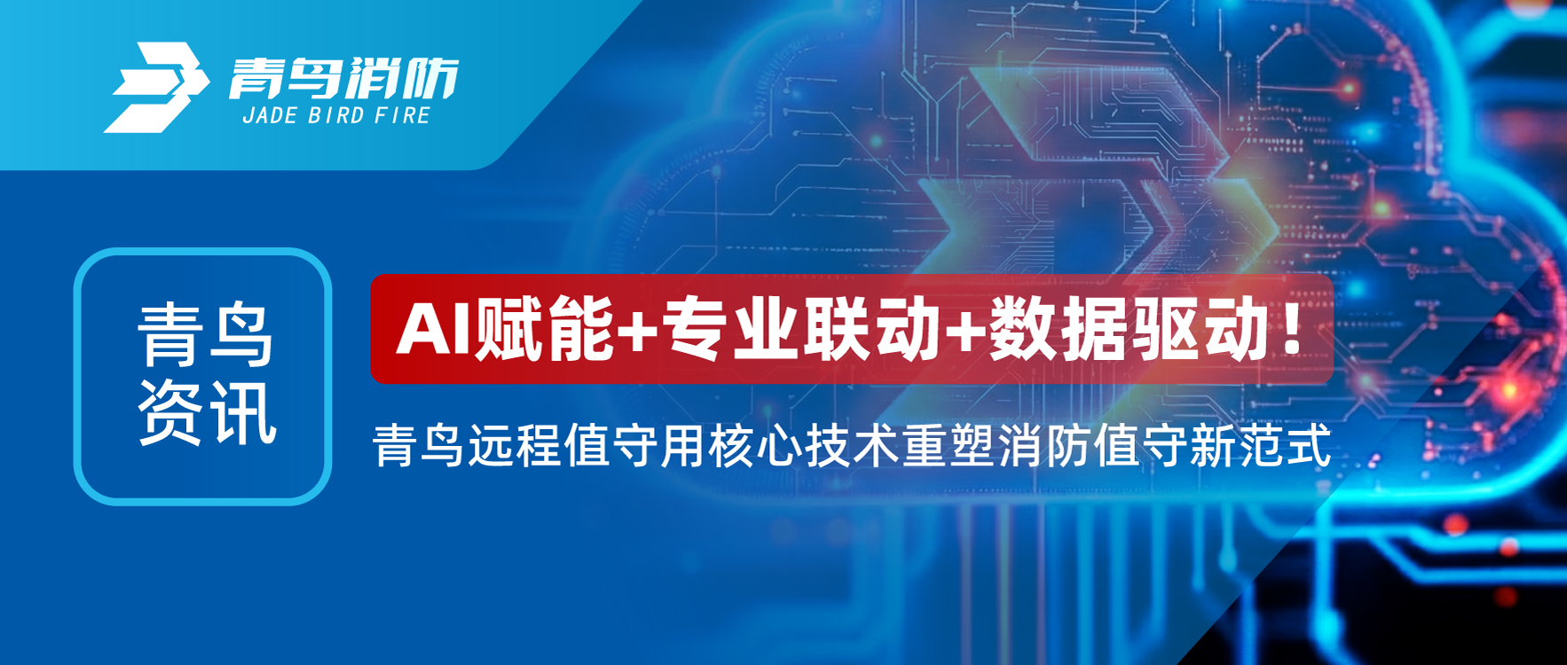 青鳥資訊 | AI賦能+專業(yè)聯(lián)動(dòng)+數(shù)據(jù)驅(qū)動(dòng)！青鳥遠(yuǎn)程值守用核心技術(shù)重塑消防值守新范式