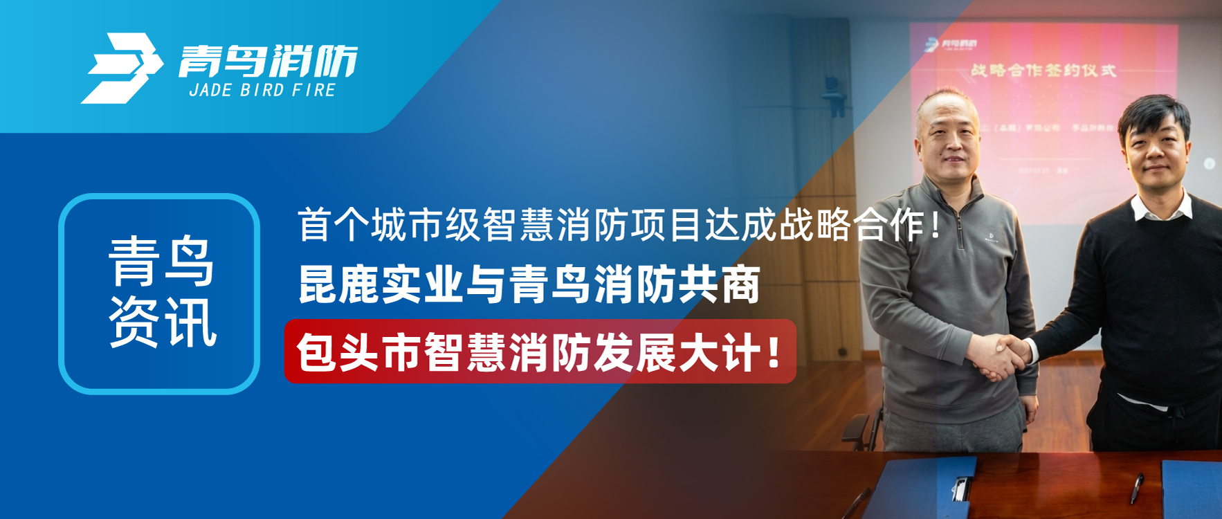 青鳥資訊 | 首個(gè)城市級(jí)智慧消防項(xiàng)目達(dá)成戰(zhàn)略合作！昆鹿實(shí)業(yè)與青鳥消防共商包頭市智慧消防發(fā)展大計(jì)！